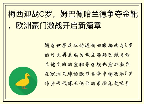 梅西迎战C罗，姆巴佩哈兰德争夺金靴，欧洲豪门激战开启新篇章