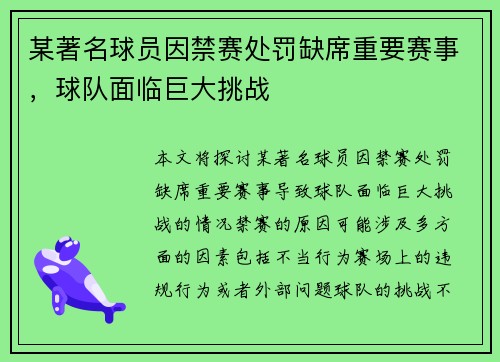 某著名球员因禁赛处罚缺席重要赛事，球队面临巨大挑战