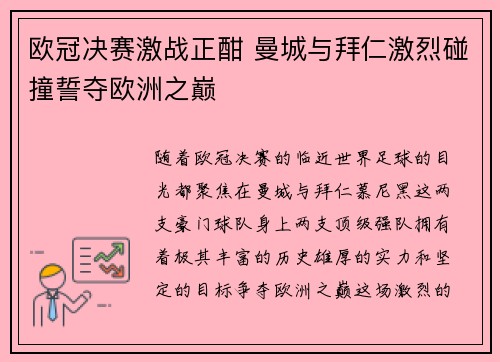欧冠决赛激战正酣 曼城与拜仁激烈碰撞誓夺欧洲之巅