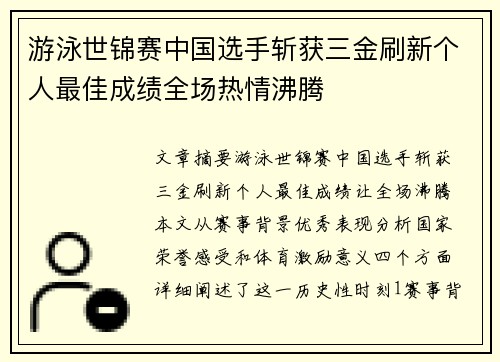 游泳世锦赛中国选手斩获三金刷新个人最佳成绩全场热情沸腾