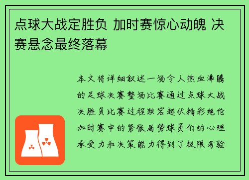 点球大战定胜负 加时赛惊心动魄 决赛悬念最终落幕