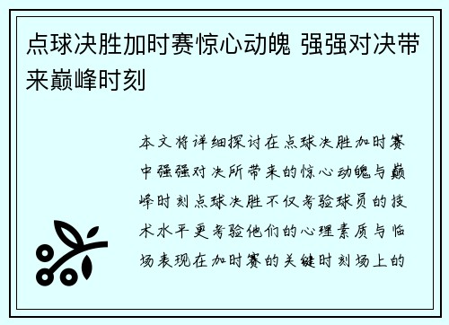 点球决胜加时赛惊心动魄 强强对决带来巅峰时刻