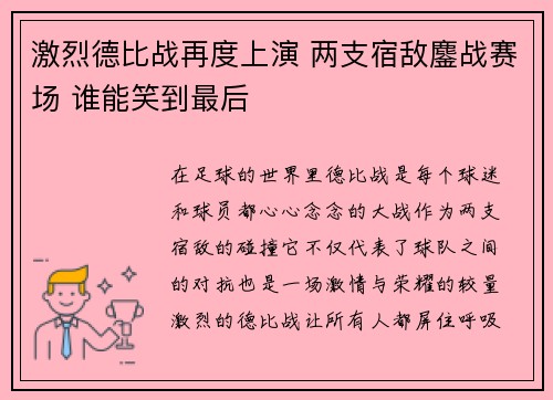 激烈德比战再度上演 两支宿敌鏖战赛场 谁能笑到最后