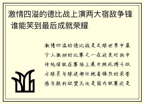 激情四溢的德比战上演两大宿敌争锋 谁能笑到最后成就荣耀