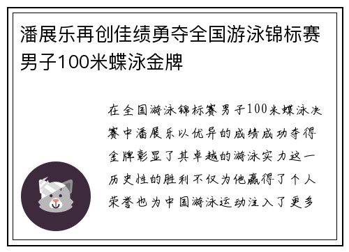 潘展乐再创佳绩勇夺全国游泳锦标赛男子100米蝶泳金牌