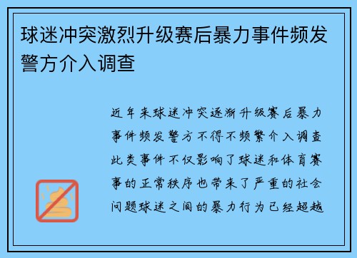 球迷冲突激烈升级赛后暴力事件频发警方介入调查