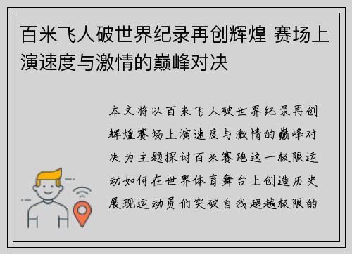 百米飞人破世界纪录再创辉煌 赛场上演速度与激情的巅峰对决
