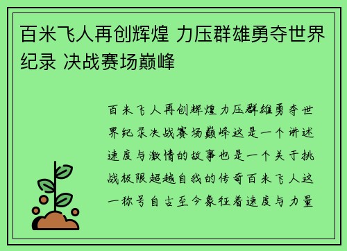 百米飞人再创辉煌 力压群雄勇夺世界纪录 决战赛场巅峰