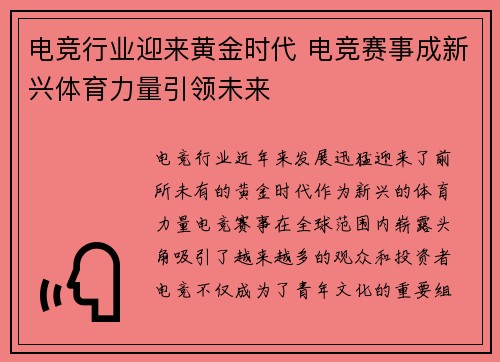 电竞行业迎来黄金时代 电竞赛事成新兴体育力量引领未来
