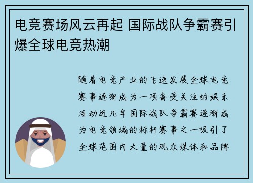 电竞赛场风云再起 国际战队争霸赛引爆全球电竞热潮