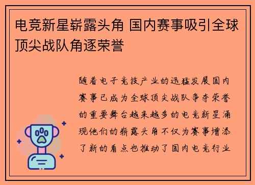 电竞新星崭露头角 国内赛事吸引全球顶尖战队角逐荣誉