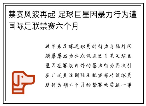 禁赛风波再起 足球巨星因暴力行为遭国际足联禁赛六个月