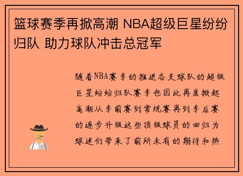 篮球赛季再掀高潮 NBA超级巨星纷纷归队 助力球队冲击总冠军
