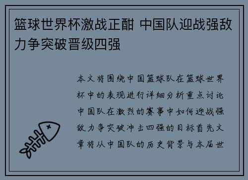 篮球世界杯激战正酣 中国队迎战强敌力争突破晋级四强