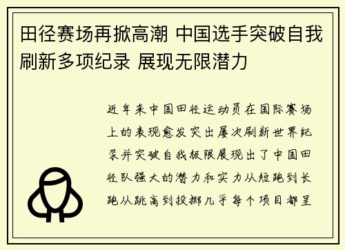 田径赛场再掀高潮 中国选手突破自我刷新多项纪录 展现无限潜力