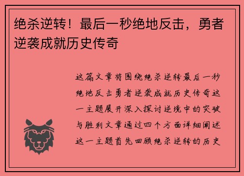 绝杀逆转！最后一秒绝地反击，勇者逆袭成就历史传奇