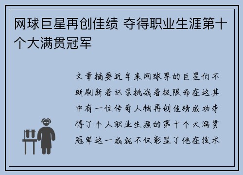 网球巨星再创佳绩 夺得职业生涯第十个大满贯冠军