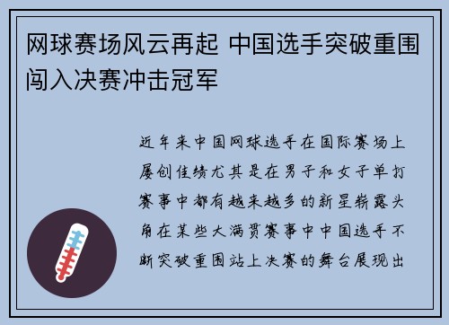 网球赛场风云再起 中国选手突破重围闯入决赛冲击冠军