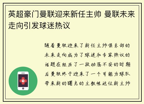 英超豪门曼联迎来新任主帅 曼联未来走向引发球迷热议
