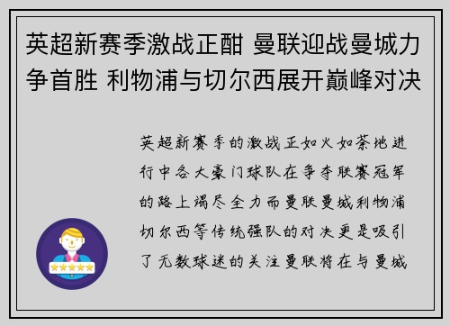 英超新赛季激战正酣 曼联迎战曼城力争首胜 利物浦与切尔西展开巅峰对决