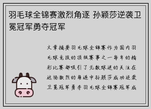 羽毛球全锦赛激烈角逐 孙颖莎逆袭卫冕冠军勇夺冠军