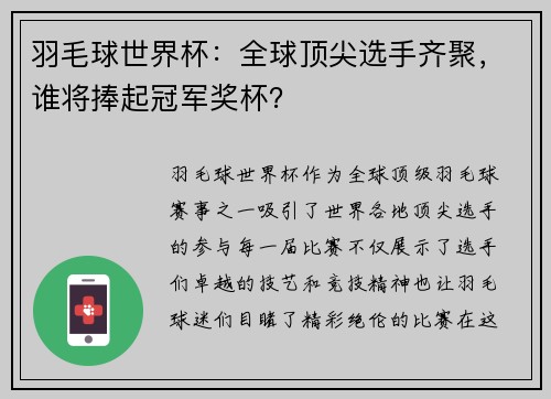 羽毛球世界杯：全球顶尖选手齐聚，谁将捧起冠军奖杯？