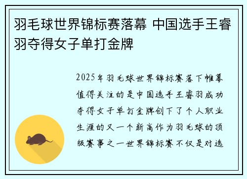 羽毛球世界锦标赛落幕 中国选手王睿羽夺得女子单打金牌