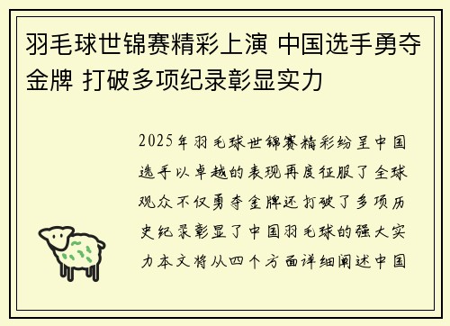 羽毛球世锦赛精彩上演 中国选手勇夺金牌 打破多项纪录彰显实力