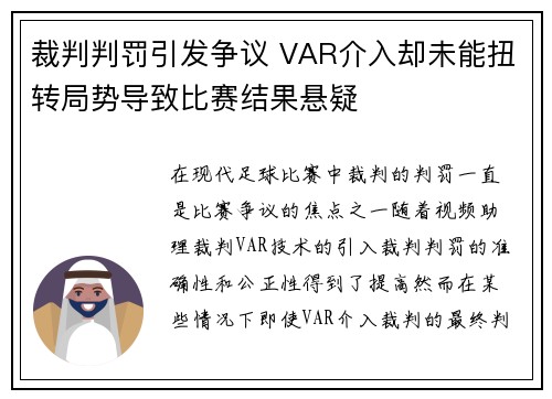 裁判判罚引发争议 VAR介入却未能扭转局势导致比赛结果悬疑