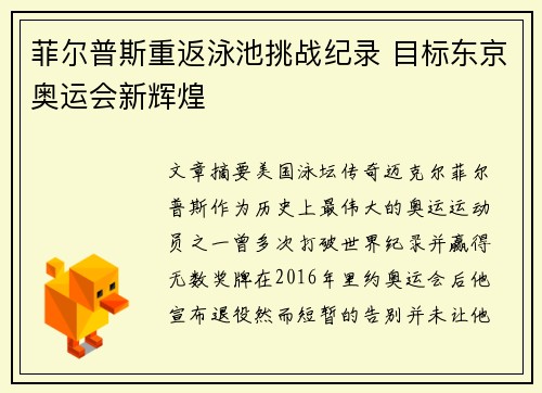 菲尔普斯重返泳池挑战纪录 目标东京奥运会新辉煌