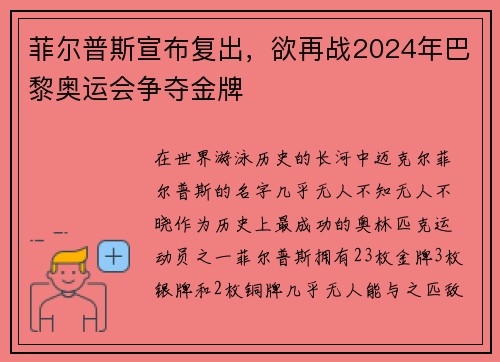 菲尔普斯宣布复出，欲再战2024年巴黎奥运会争夺金牌