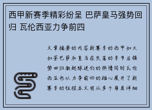 西甲新赛季精彩纷呈 巴萨皇马强势回归 瓦伦西亚力争前四