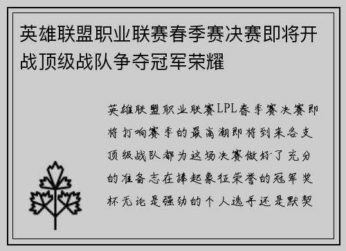 英雄联盟职业联赛春季赛决赛即将开战顶级战队争夺冠军荣耀