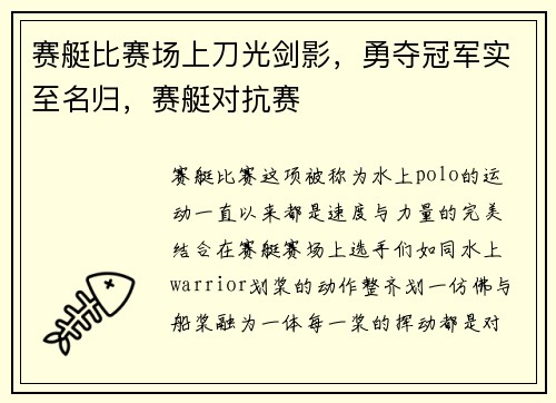 赛艇比赛场上刀光剑影，勇夺冠军实至名归，赛艇对抗赛