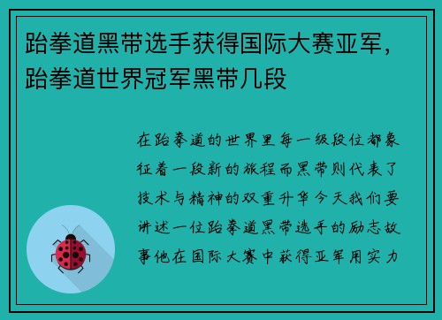 跆拳道黑带选手获得国际大赛亚军，跆拳道世界冠军黑带几段