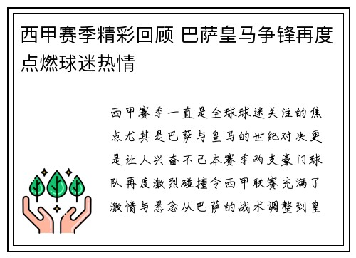 西甲赛季精彩回顾 巴萨皇马争锋再度点燃球迷热情