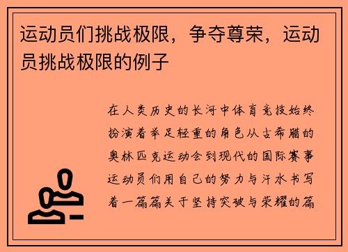 运动员们挑战极限，争夺尊荣，运动员挑战极限的例子