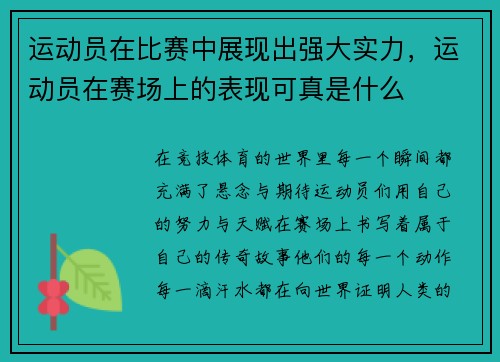 运动员在比赛中展现出强大实力，运动员在赛场上的表现可真是什么