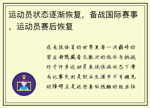运动员状态逐渐恢复，备战国际赛事，运动员赛后恢复