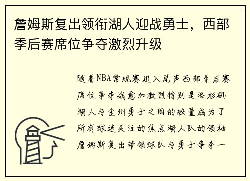 詹姆斯复出领衔湖人迎战勇士，西部季后赛席位争夺激烈升级