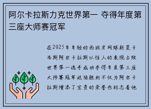 阿尔卡拉斯力克世界第一 夺得年度第三座大师赛冠军