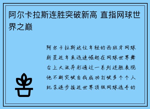 阿尔卡拉斯连胜突破新高 直指网球世界之巅