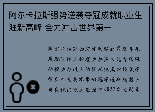 阿尔卡拉斯强势逆袭夺冠成就职业生涯新高峰 全力冲击世界第一