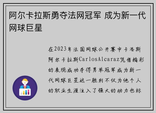 阿尔卡拉斯勇夺法网冠军 成为新一代网球巨星