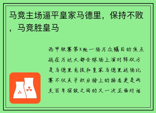 马竞主场逼平皇家马德里，保持不败，马竞胜皇马