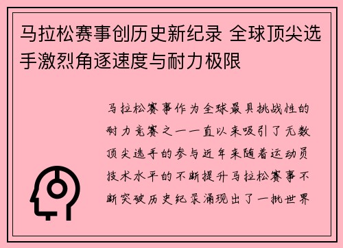 马拉松赛事创历史新纪录 全球顶尖选手激烈角逐速度与耐力极限