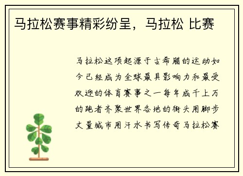 马拉松赛事精彩纷呈，马拉松 比赛