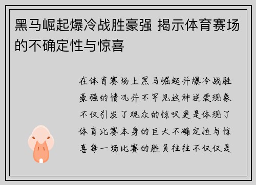 黑马崛起爆冷战胜豪强 揭示体育赛场的不确定性与惊喜
