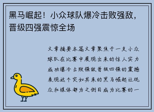 黑马崛起！小众球队爆冷击败强敌，晋级四强震惊全场