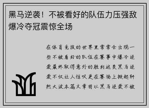 黑马逆袭！不被看好的队伍力压强敌爆冷夺冠震惊全场
